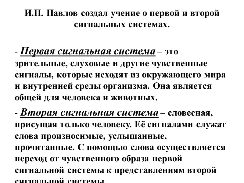 И.П. Павлов создал учение о первой и второй сигнальных системах.   Первая сигнальная
